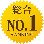 総合ランキングNO.1