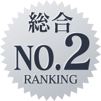 総合ランキングNO.2