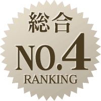 総合ランキングNO.4