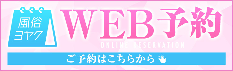 WEB予約