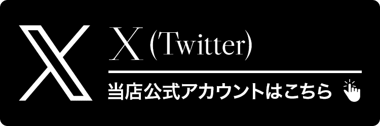 X(Twitter)：当店公式アカウントはこちら